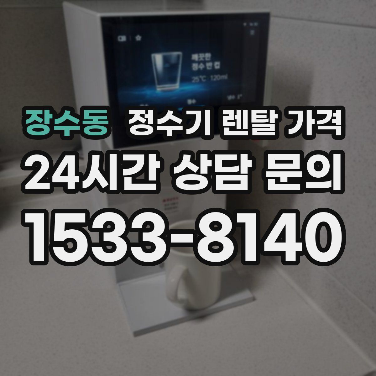 장수동 정수기 렌탈 가격