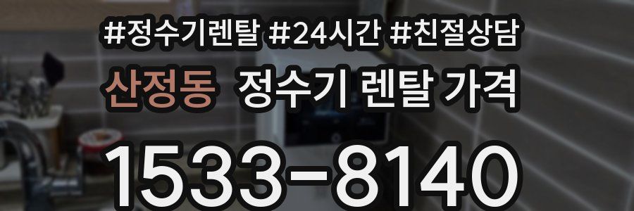 산정동 정수기 렌탈 가격