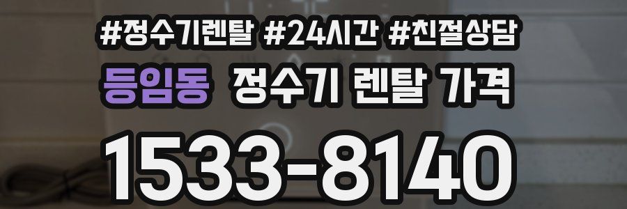 등임동 정수기 렌탈 가격