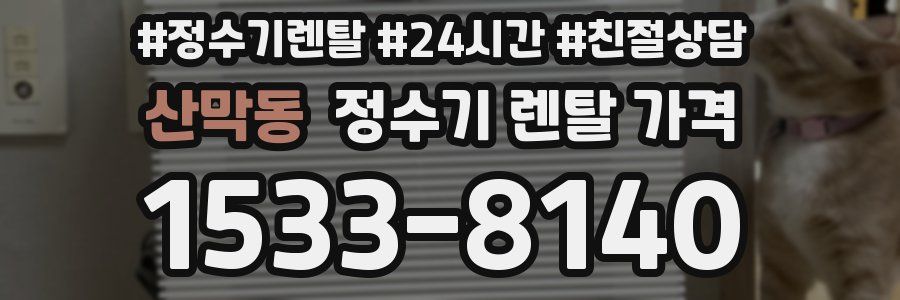 산막동 정수기 렌탈 가격