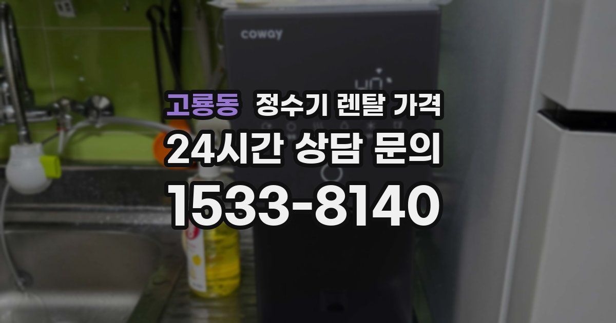 고룡동 정수기 렌탈 가격