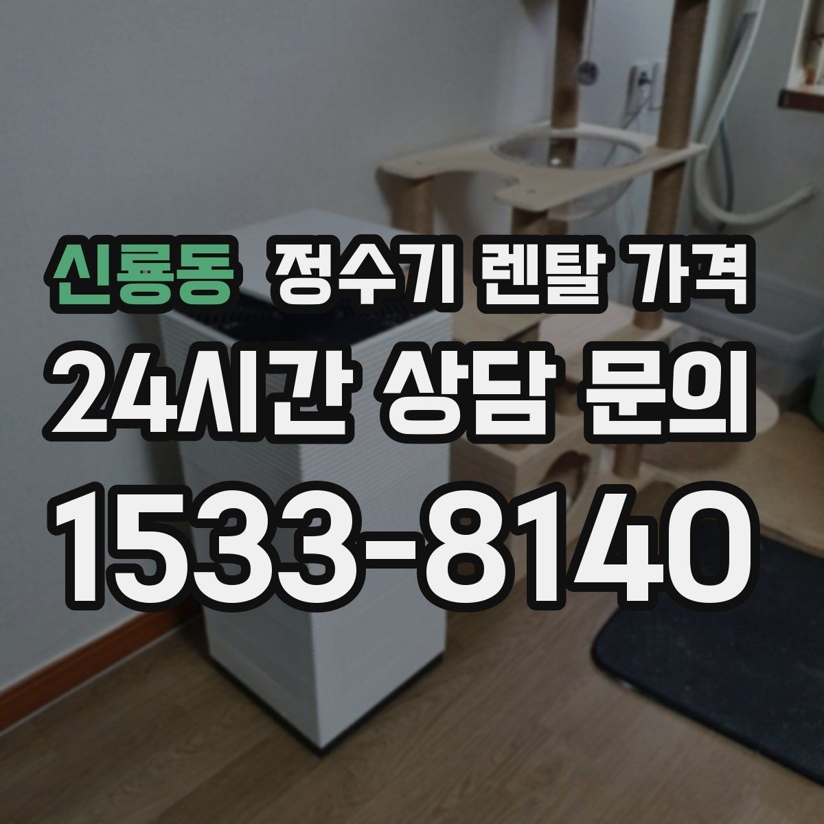 신룡동 정수기 렌탈 가격 상담 전에 정리해두면 좋은 질문
