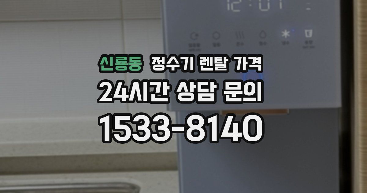 신룡동 정수기 렌탈 가격