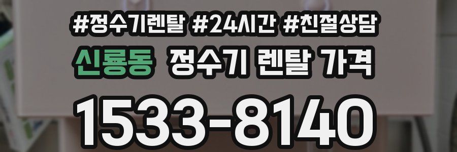 신룡동 정수기 렌탈 가격