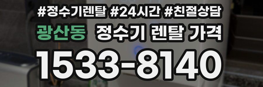 광산동 정수기 렌탈 가격