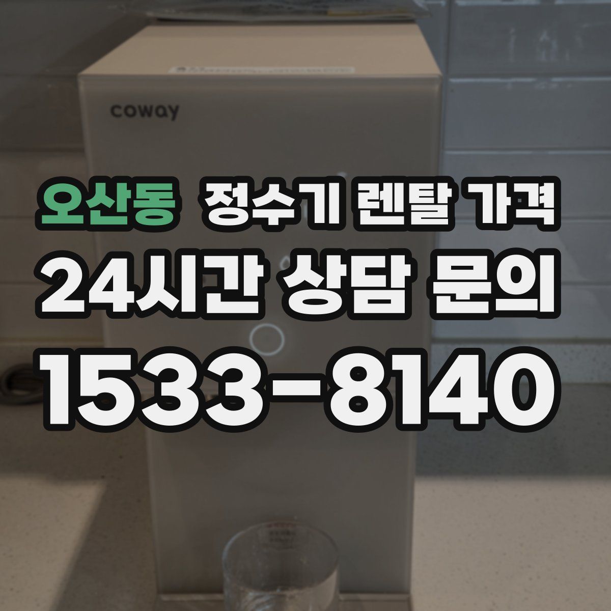 오산동 정수기 렌탈 가격