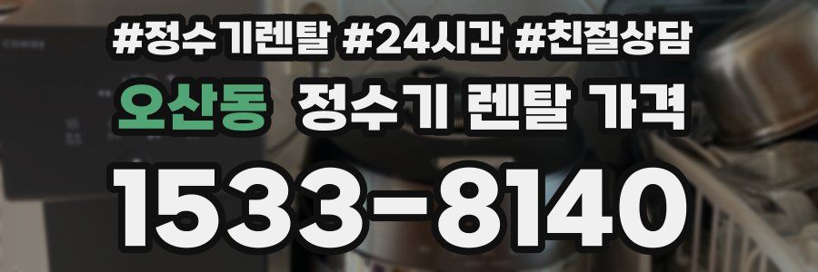 오산동 정수기 렌탈 가격