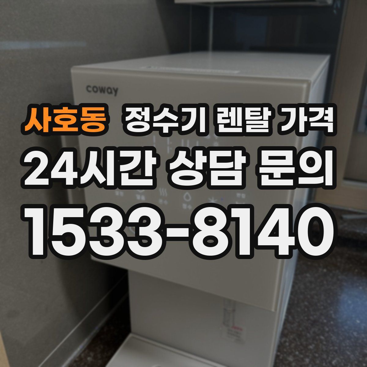 사호동 정수기 렌탈 가격
