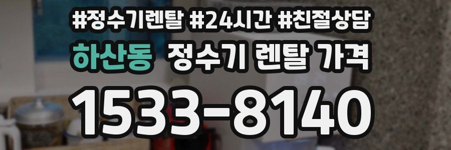 하산동 정수기 렌탈 가격