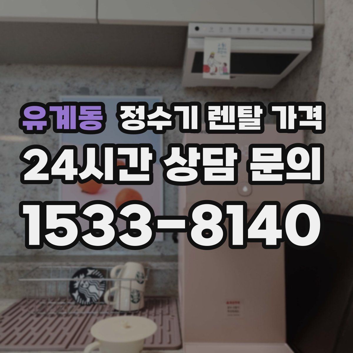 유계동 정수기 렌탈 가격 지금 비교할 때 꼭 체크해야 할 핵심만 정리