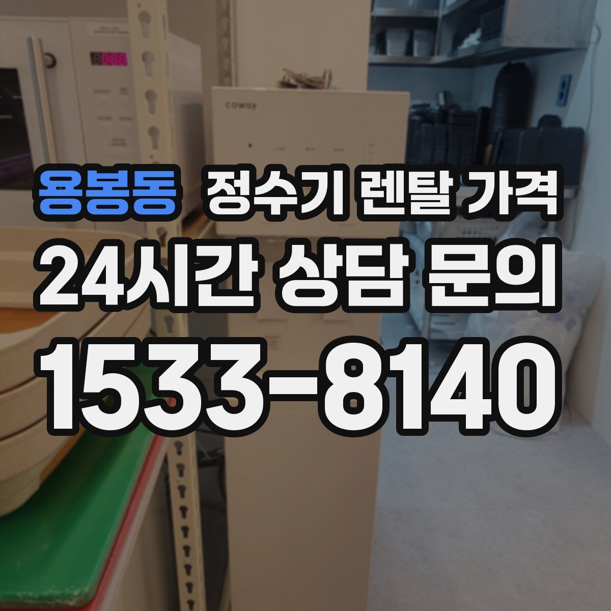 용봉동 정수기 렌탈 가격