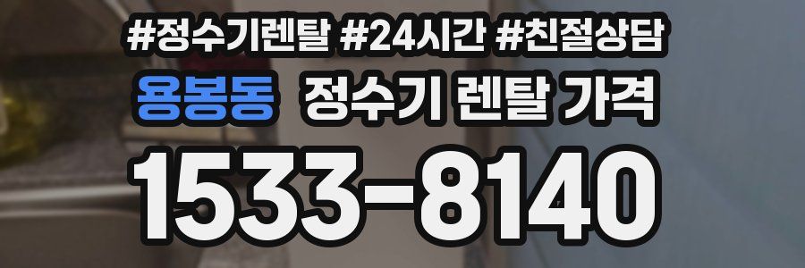 용봉동 정수기 렌탈 가격