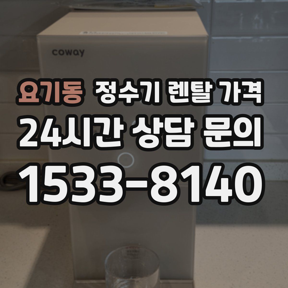 요기동 정수기 렌탈 가격