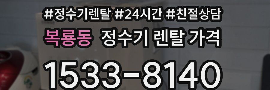 복룡동 정수기 렌탈 가격