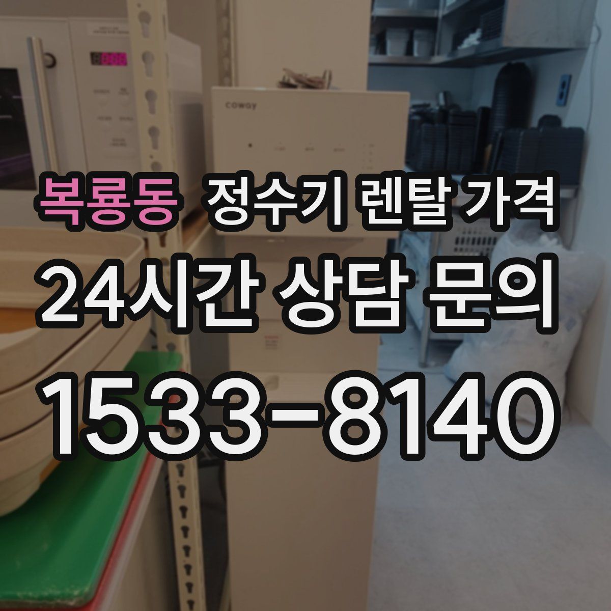 복룡동 정수기 렌탈 가격