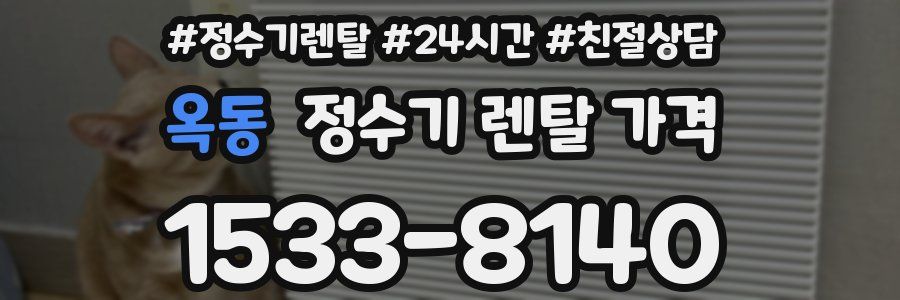 옥동 정수기 렌탈 가격