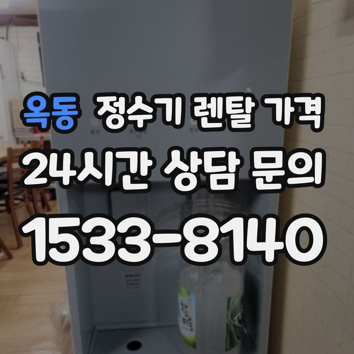 옥동 정수기 렌탈 가격