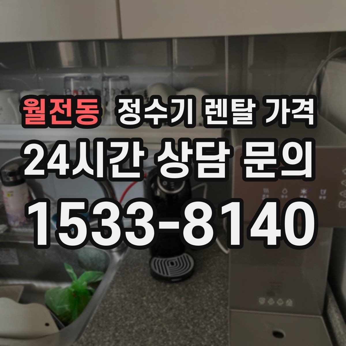 월전동 정수기 렌탈 가격 저수조형이 여전히 필요한 경우는 언제일까