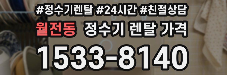 월전동 정수기 렌탈 가격