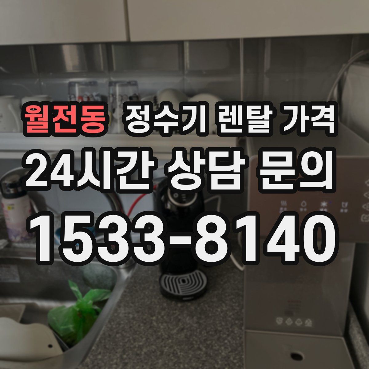 월전동 정수기 렌탈 가격
