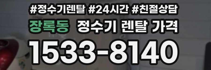 장록동 정수기 렌탈 가격