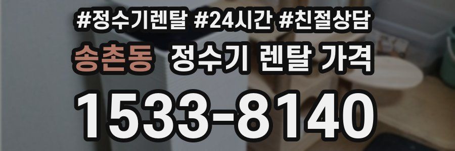송촌동 정수기 렌탈 가격