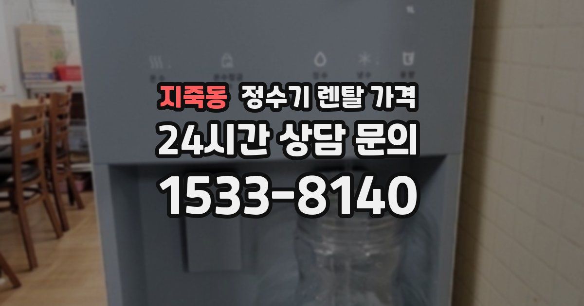 지죽동 정수기 렌탈 가격