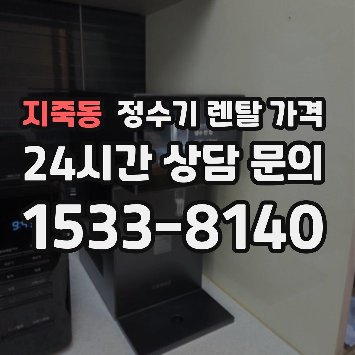 지죽동 정수기 렌탈 가격
