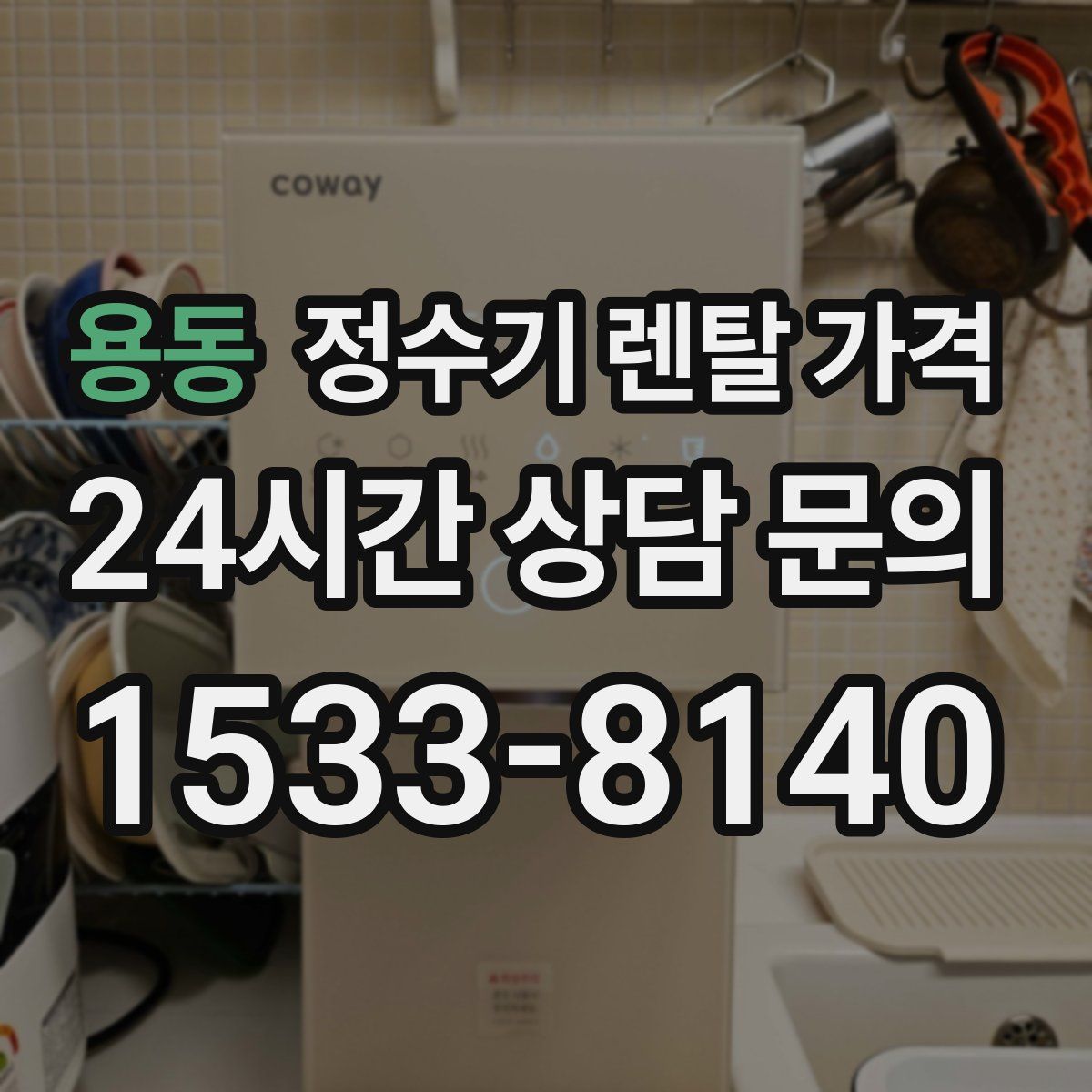 용동 정수기 렌탈 가격