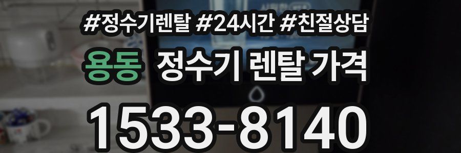 용동 정수기 렌탈 가격