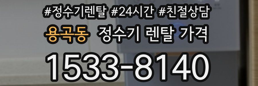 용곡동 정수기 렌탈 가격