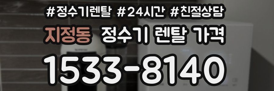지정동 정수기 렌탈 가격