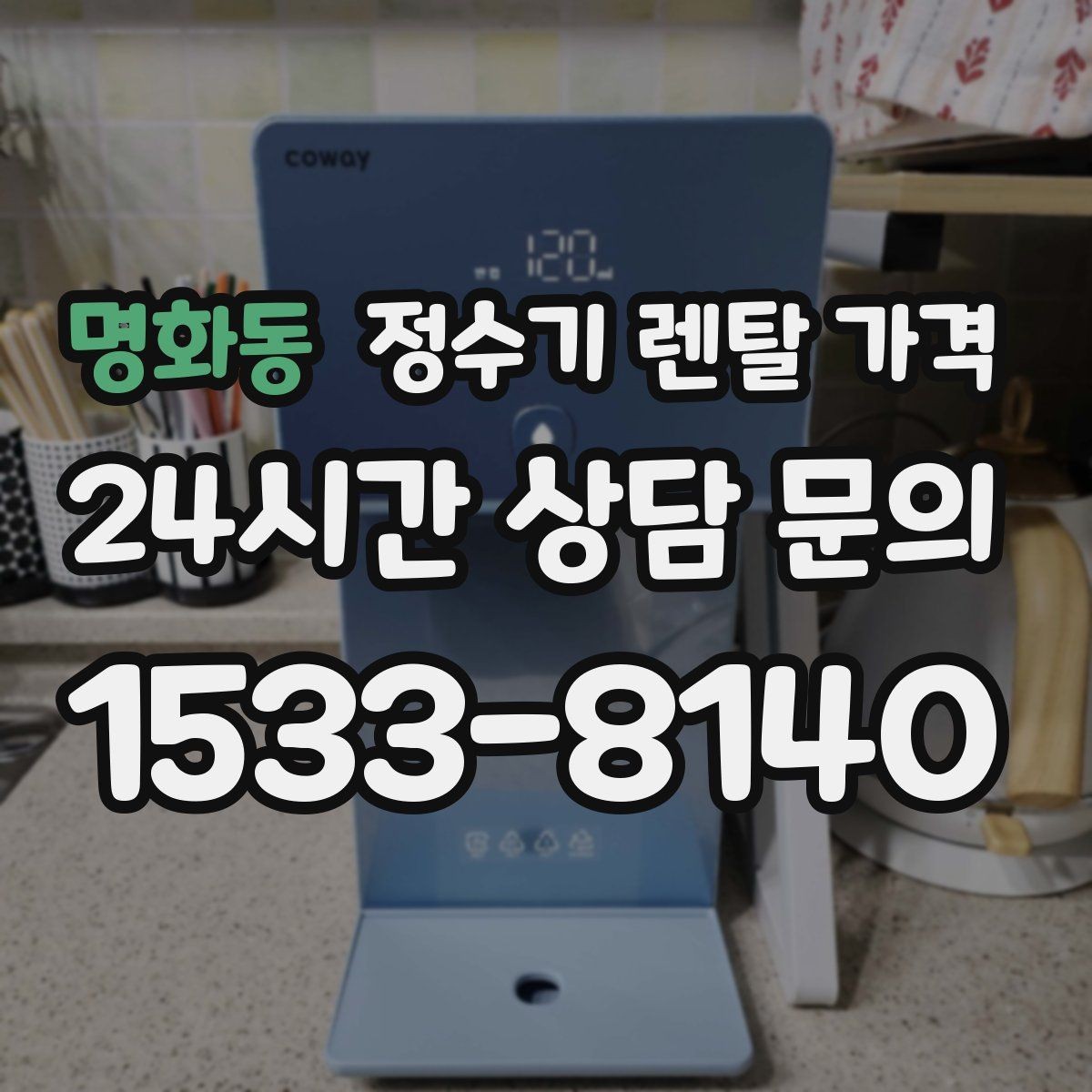 명화동 정수기 렌탈 가격 효율적인 선택을 위한 기준