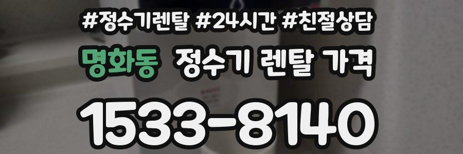 명화동 정수기 렌탈 가격