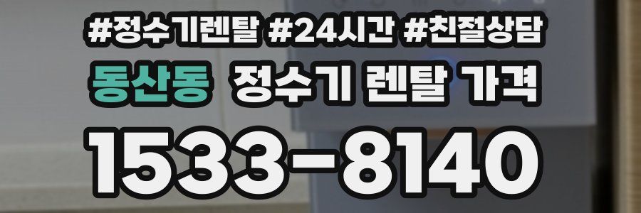 동산동 정수기 렌탈 가격