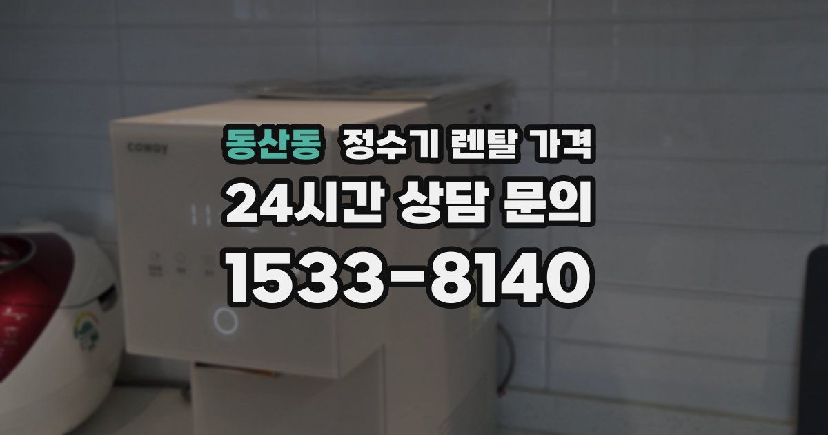 동산동 정수기 렌탈 가격