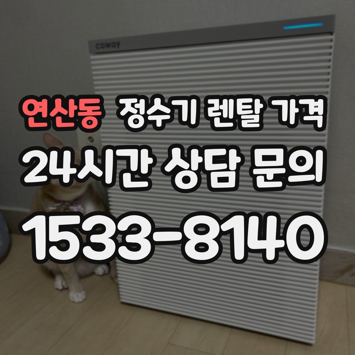 연산동 정수기 렌탈 가격