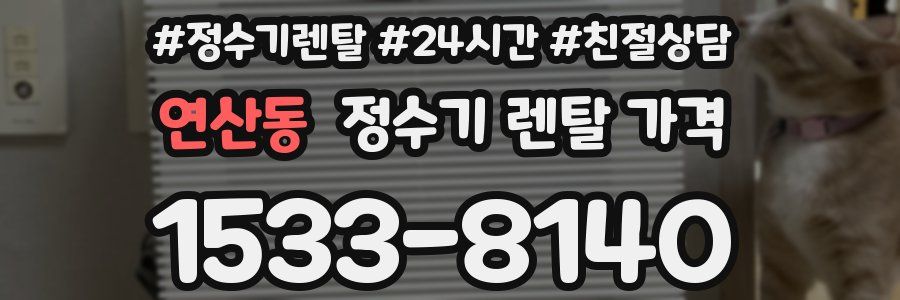 연산동 정수기 렌탈 가격