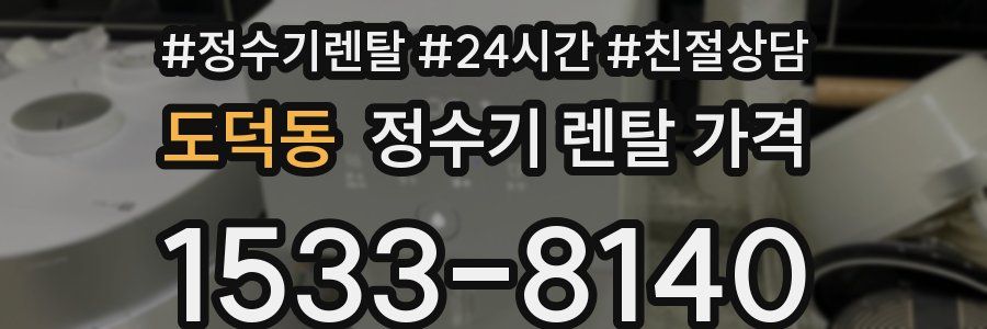 도덕동 정수기 렌탈 가격