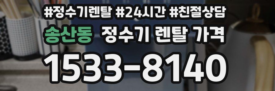 송산동 정수기 렌탈 가격