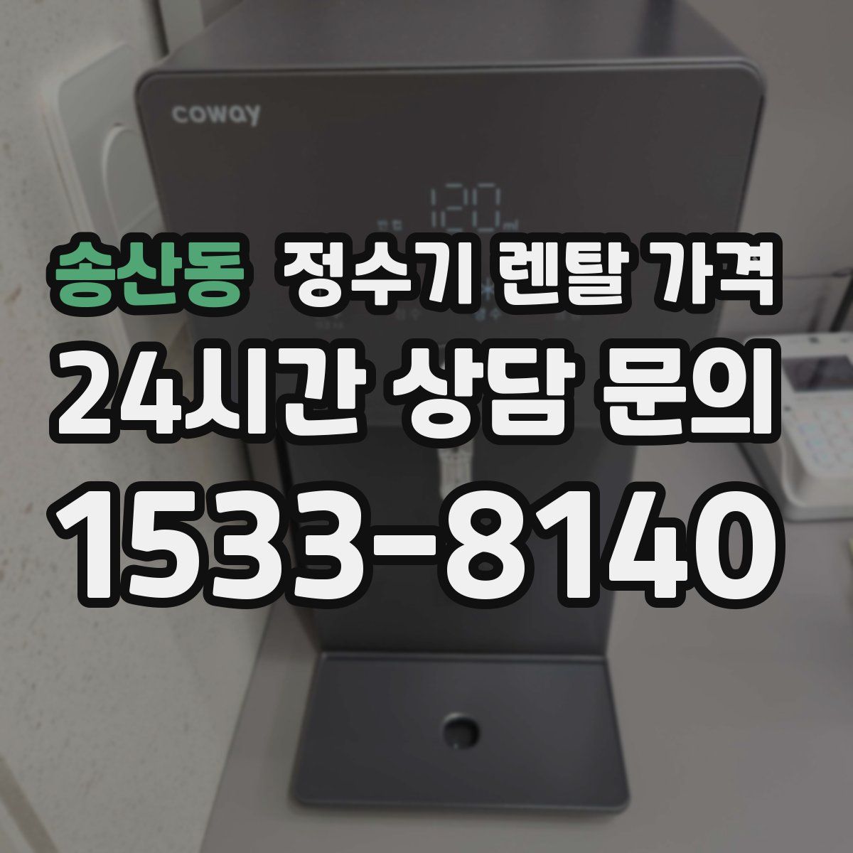 송산동 정수기 렌탈 가격
