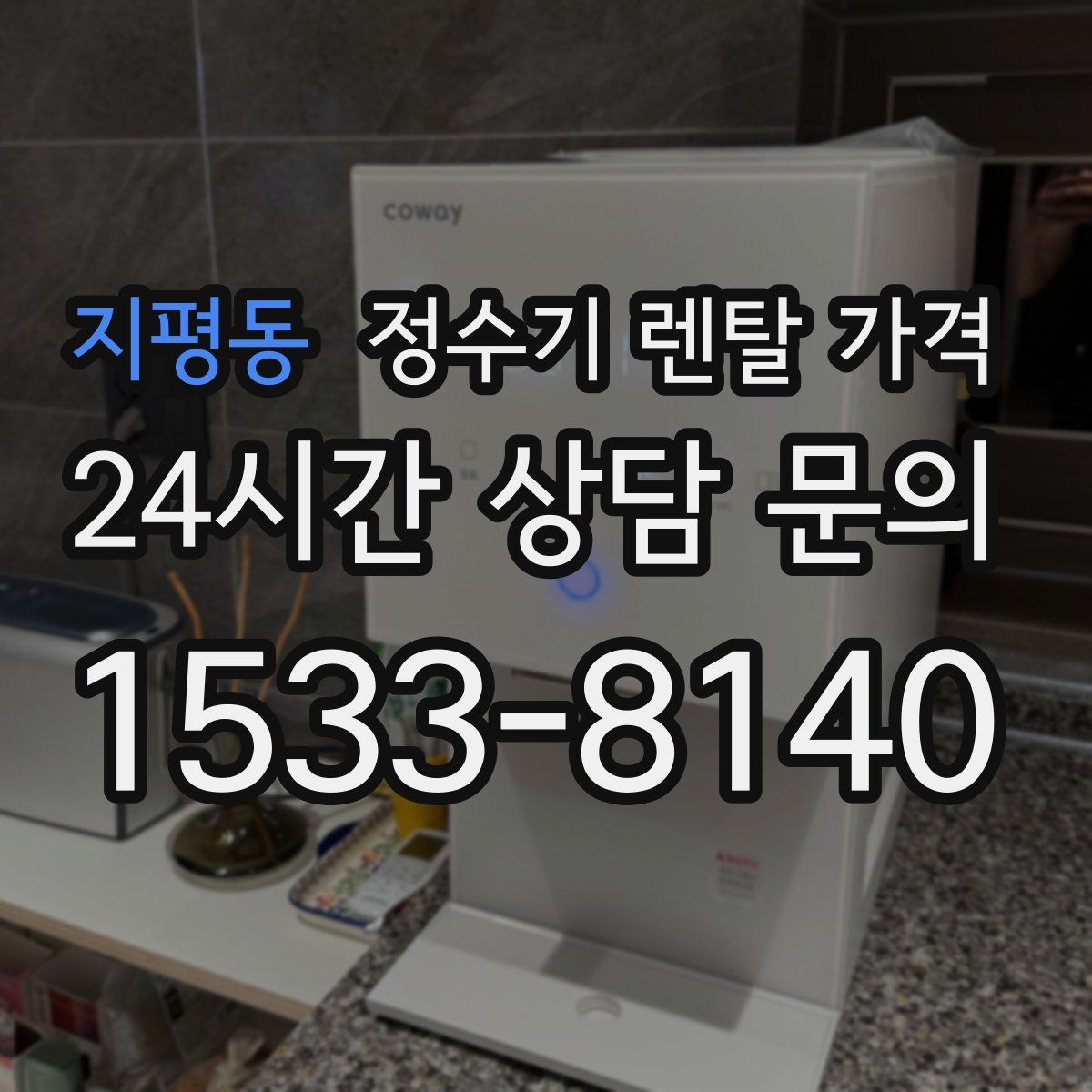 지평동 정수기 렌탈 가격