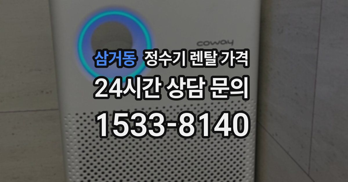 삼거동 정수기 렌탈 가격