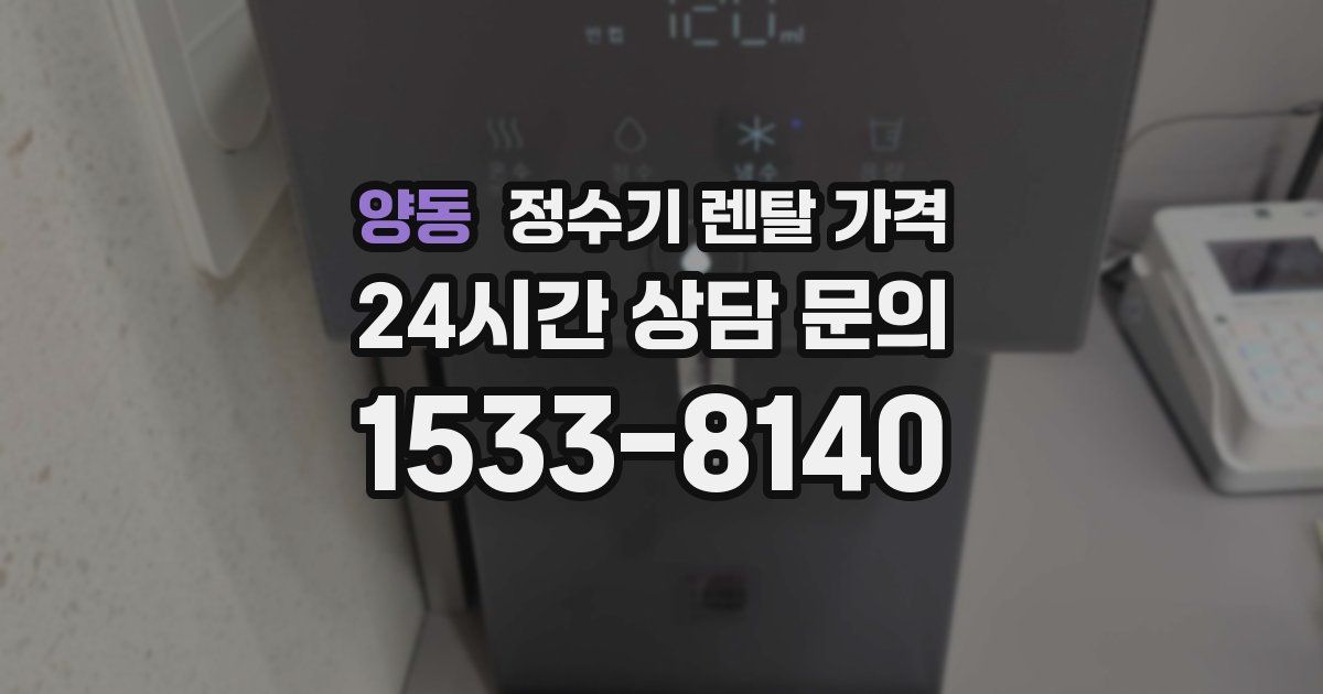 양동 정수기 렌탈 가격