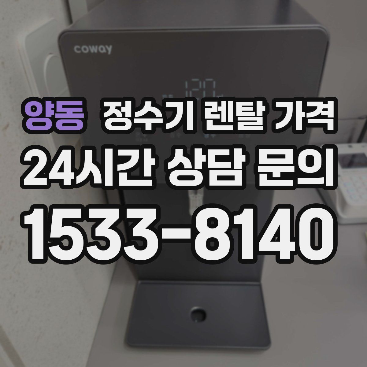 양동 정수기 렌탈 가격