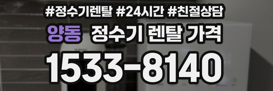 양동 정수기 렌탈 가격