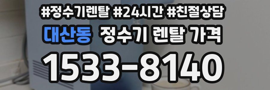 대산동 정수기 렌탈 가격