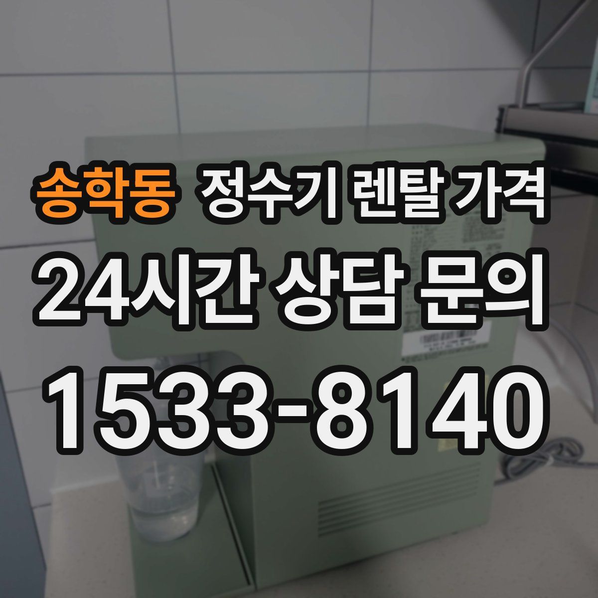 송학동 정수기 렌탈 가격