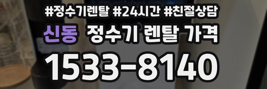 신동 정수기 렌탈 가격