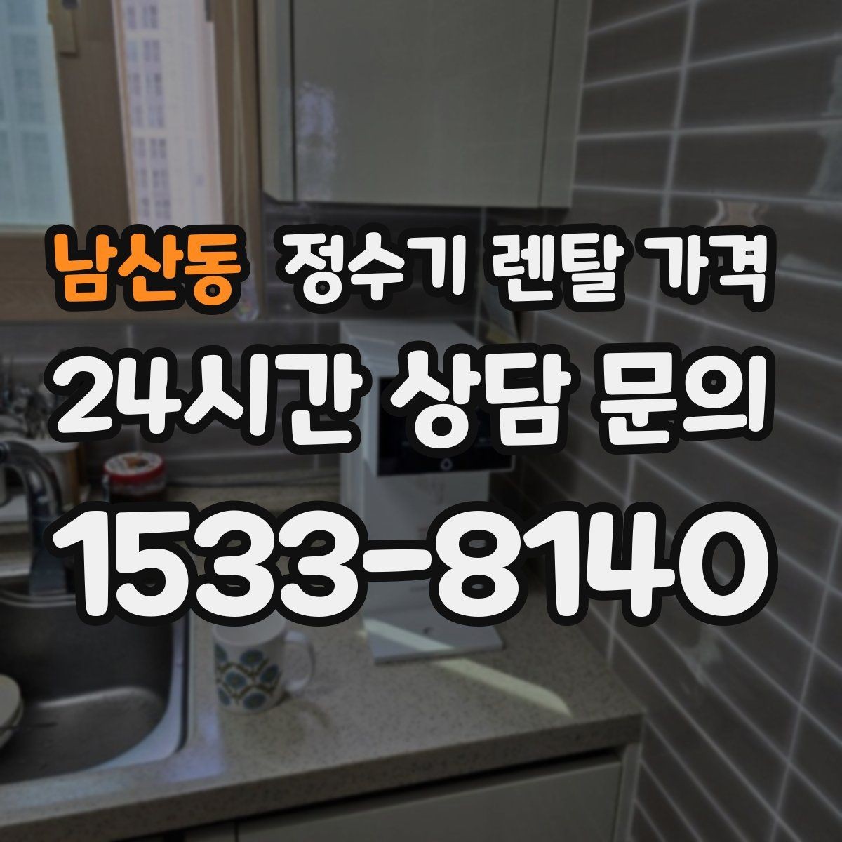 남산동 정수기 렌탈 가격 렌탈 후 만족도를 좌우하는 요소들